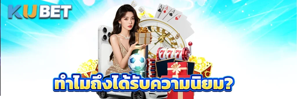 ทำไมถึงได้รับความนิยม?