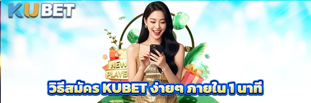 วิธีสมัคร kubet ง่ายๆ ภายใน 1 นาที