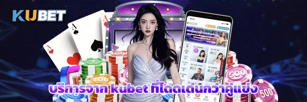 บริการจาก kubet ที่โดดเด่นกว่าคู่แข่ง